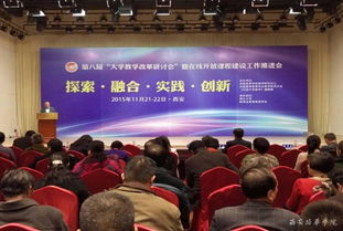 西安培华学院教师代表参加大学教学改革研讨会