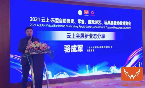 2021云上 东盟自助售货 零售 游戏游艺 玩具婴童幼教博览会正式启幕