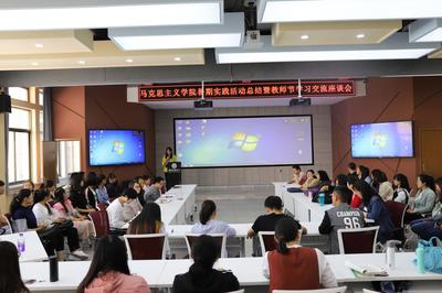马克思主义学院举行暑期实践活动总结暨教师节学习交流座谈会