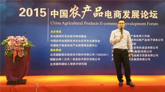国联电商学院邱志刚老师走进 2015中国农产品电商发展论坛